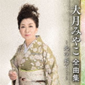 大月みやこ / 大月みやこ 全曲集 ～北の果て…～ [CD]