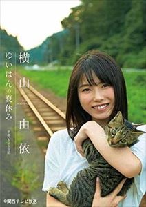 横山由依／「ゆいはんの夏休み」〜京都いろどり日記〜 [Blu-ray]