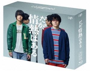 だが、情熱はある Blu-ray BOX [Blu-ray]