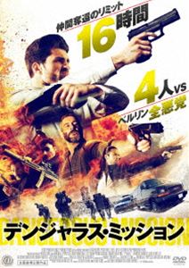 デンジャラス・ミッション [DVD]