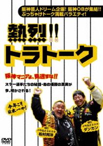 DVD発売日2011/11/2詳しい納期他、ご注文時はご利用案内・返品のページをご確認くださいジャンル趣味・教養バラエティ　監督出演ダンカン松村邦洋収録時間140分組枚数1商品説明熱烈!!トラトークタイガース応援集団『中野猛虎会』を率いるダンカンと、その副会長を務める松村邦洋がメインMCとなり、阪神OBや関係者を迎え、熱くマニアックに阪神について語りつくすトークバラエティDVD。ファン涎垂のディープすぎるトークや、OBが今初めて明かす秘話など満載。商品スペック 種別 DVD JAN 4907953030503 カラー カラー 製作年 2011 製作国 日本 音声 日本語DD（ステレオ）　　　 販売元 ハピネット登録日2011/07/22