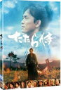 たたら侍 DVD（通常版） [DVD]