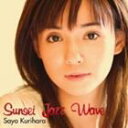 栗原小夜 / SUNSET JAZZ WAVE [CD]