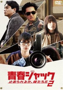 セイシュンジャックトメラレルカオレタチヲ2DVD発売日2024/10/2詳しい納期他、ご注文時はご利用案内・返品のページをご確認くださいジャンル邦画青春ドラマ　監督井上淳一出演井浦新東出昌大芋生悠杉田雷麟コムアイ田中俊介向里祐香収録時間119分組枚数1関連キーワード：イウラアラタ商品説明青春ジャック 止められるか、俺たちを2セイシュンジャックトメラレルカオレタチヲ2熱くなることがカッコ悪いと思われるようになった1980年代。ビデオの普及によって人々の映画館離れが進む中、若松孝二はそんな時代に逆行するようにミニシアター「シネマスコーレ」を立ち上げる。支配人に抜てきされたのは、ビデオカメラのセールスマンをしていた木全純治。木全は若松に振り回されながらも経済的危機を乗り越えていく。そんなシネマスコーレには、映画に人生をジャックされた若者たちが吸い寄せられてくる。封入特典アウターケース／ブックレット特典映像メイキング／舞台挨拶映像集／幻の未公開エンド／MV「まだみぬ果ては」／予告編集関連商品2024年公開の日本映画井浦新出演作品商品スペック 種別 DVD JAN 4907953254503 画面サイズ ビスタ カラー カラー 製作年 2023 製作国 日本 音声 日本語DD（5.1ch）　　　 販売元 ハピネット登録日2024/07/12