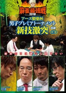 DVD発売日2018/10/2詳しい納期他、ご注文時はご利用案内・返品のページをご確認くださいジャンル趣味・教養その他　監督出演内川幸太郎鈴木優滝沢和典土田浩翔収録時間組枚数1商品説明麻雀最強戦2018 アース製薬杯 男子プレミアトーナメント 新技激突 中巻男子プレミアトーナメントとは、32名の麻雀強者が集いNo，1を決めるトーナメント。ジャンル分けされた4大会を行い、それぞれの大会に8名の女流が参戦。その各大会の勝者たちで決勝戦を行い、たった1人のファイナリストが決定する。2018男子プレミア第1回大会のテーマは「新技激突」。本作では、8名の内、4名による予選B卓戦（半荘）をリアルタイムで収録。商品スペック 種別 DVD JAN 4985914611503 カラー カラー 製作年 2018 製作国 日本 音声 （ステレオ）　　　 販売元 竹書房登録日2018/07/05
