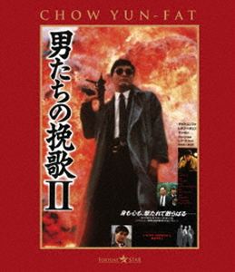 オトコタチノバンカ2Blu-ray発売日2027/1/6初回予約分締切日2026/11/14 AM 7:59詳しい納期他、ご注文時はご利用案内・返品のページをご確認くださいジャンル洋画香港映画　監督ジョン・ウー出演チョウ・ユンファティ・ロンレスリー・チャンディーン・セキエミリー・チュウ収録時間105分組枚数1関連キーワード：チョウユンファ ブルーレイ BD 映画 香港映画 男たちの挽歌2 英雄本色2商品説明男たちの挽歌II＜日本語吹替収録版＞オトコタチノバンカ2服役していた元香港マフィアの顔役ホーは 弟の刑事キットのために改心し、偽札製造組織に潜入する手伝いをすることに。重要証人のロンをニューヨークに避難させるが刺客は迫る。だが、そこには前作で命を落としたマークの双子の弟ケンがいた!特典映像ジョン・ウー インタビュー／オリジナル予告編1／オリジナル予告編2／日本版予告編商品スペック 種別 Blu-ray JAN 4995155255503 画面サイズ ビスタ カラー カラー 製作年 1987 製作国 香港 字幕 日本語 音声 広東語リニアPCM（ステレオ）　広東語DTS-HD Master Audio（7.1ch）　日本語リニアPCM（ステレオ）　 販売元 ツイン登録日2026/10/19