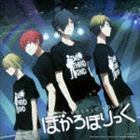 ゆよゆっぺ / ぼかろほりっく（通常盤） [CD]