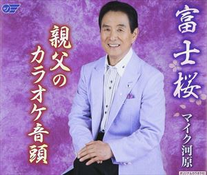 FUJIZAKURA／OYAJI NO KARAOKE ONDOCD発売日2013/11/6詳しい納期他、ご注文時はご利用案内・返品のページをご確認くださいジャンル邦楽歌謡曲/演歌　アーティストマイク河原収録時間23分27秒組枚数1商品説明マイク河原 / 富士桜／親父のカラオケ音頭FUJIZAKURA／OYAJI NO KARAOKE ONDO関連キーワードマイク河原 収録曲目101.富士桜(5:01)02.親父のカラオケ音頭(4:12)03.富士桜 ＜オリジナルカラオケ＞(5:01)04.親父のカラオケ音頭 ＜オリジナルカラオケ＞(4:12)05.富士桜 ＜女性カラオケ-4＞(4:59)商品スペック 種別 CD JAN 4988007257503 製作年 2013 販売元 徳間ジャパンコミュニケーションズ登録日2013/08/27