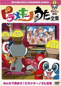ピラメキーノDVD うた全集 [DVD]