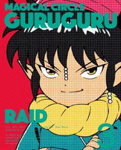 DVD発売日2017/12/22詳しい納期他、ご注文時はご利用案内・返品のページをご確認くださいジャンルアニメテレビアニメ　監督出演石上静香小原好美小西克幸大地葉藤井ゆきよ櫻井孝宏大西沙織収録時間96分組枚数1商品説明魔法陣グルグル 3【DVD】コミックスが原作の「魔法陣グルグル」が、連載25周年を迎えた2017年夏に、3度目のTVアニメ化。お調子者の小さな勇者と天真爛漫な魔法使いの少女が繰り広げる、「思いっきり笑えて、ちょっぴり泣ける」王道冒険ファンタジー。第9〜12話を収録。封入特典キャラクターデザイン・浅野直之描き下ろしデジパック／特製クリアケース／特製ブックレット（あらすじ・設定資料・キャストインタビューほか収録）／全巻購入特典応募券3（以上4点、初回生産分のみ特典）特典映像ぷちキャラアニメ／オーディオコメンタリー／PV・CM集関連商品プロダクション・アイジー制作作品TVアニメ魔法陣グルグル2017年日本のテレビアニメセット販売はコチラ商品スペック 種別 DVD JAN 4935228166503 カラー カラー 製作年 2017 製作国 日本 音声 日本語DD　　　 販売元 KADOKAWA メディアファクトリー登録日2017/07/12