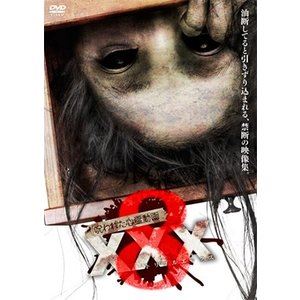 呪われた心霊動画 XXX 8 [DVD]