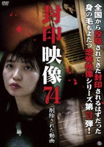 フウインエイゾウ74サクジョサレタドウガDVD発売日2024/12/4詳しい納期他、ご注文時はご利用案内・返品のページをご確認くださいジャンル邦画ホラー　監督出演収録時間61分組枚数1関連キーワード：シンレイ商品説明封印映像74 削除された動画フウインエイゾウ74サクジョサレタドウガ撮影中にお蔵入りとなった数々の映像。マニア向けに販売されるはずだった映像。世に出ることのなかった忌まわしい映像の数々を収録した「封印映像」シリーズ第74弾!商品スペック 種別 DVD JAN 4529264214504 画面サイズ ビスタ カラー カラー 製作年 2024 製作国 日本 音声 日本語DD（ステレオ）　　　 販売元 アットエンタテインメント登録日2024/09/02