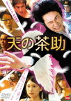 天の茶助 [DVD]