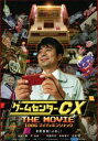 ゲームセンターCX THE MOVIE 1986 マイティボンジャック DVD