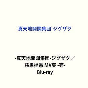 Blu-ray発売日2020/11/25詳しい納期他、ご注文時はご利用案内・返品のページをご確認くださいジャンル音楽邦楽ロック　監督出演-真天地開闢集団-ジグザグ収録時間組枚数1関連キーワード：ブルーレイ BD商品説明-真天地開闢集団-ジグザグ／慈愚挫愚 MV集 -壱-「愚かな者に救いの手を」をコンセプトに、命（みこと）、龍矢（りゅうや）、影丸（かげまる）の3人で活動しているヴィジュアル系バンド”‐真天地開闢集団‐ジグザグ（シンテンチカイビャクシュウダンジグザグ）”。2016年1月より、本格的に音楽活動を開始。関西を中心に「禊」と称したライブ活動を行い、2018年にベストアルバム『はじめてのじぐざぐ』をリリース。独特な世界観に圧倒的な歌唱力と演奏力、そしてジャンルに囚われない幅広い音楽が話題となり着々と人気を博す。本作は、MVアルバム映像集のリリース。最新曲「Requiem」までのMV8曲と、貴重なオフショットを収めた映像集となっている。商品スペック 種別 Blu-ray JAN 4523949094504 製作国 日本 販売元 B ZONE登録日2020/09/29