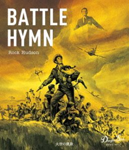 大空の凱歌 ダグラス・サーク《スペシャルプライス》Blu-ray [Blu-ray]