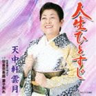 テンチュウケンウンゲツ ジンセイヒトスジ サクラギミンデンヨリ サクラソウゴロウ サイシワカレCD発売日2012/10/10詳しい納期他、ご注文時はご利用案内・返品のページをご確認くださいジャンル邦楽歌謡曲/演歌　アーティスト天中軒雲月［五...