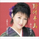 井上由美子 / 野付半島／志摩の月／高梁慕情 CD