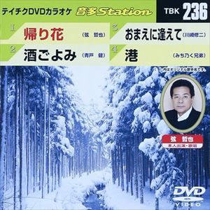 DVD発売日2010/1/20詳しい納期他、ご注文時はご利用案内・返品のページをご確認くださいジャンル趣味・教養その他　監督出演収録時間17分07秒組枚数1商品説明テイチクDVDカラオケ 音多Station収録内容帰り花／酒ごよみ／おまえに逢えて／港商品スペック 種別 DVD JAN 4988004772504 カラー カラー 製作国 日本 販売元 テイチクエンタテインメント登録日2009/12/09