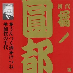 橘ノ圓都（初代） / ビクター落語 上方篇 初代 橘ノ圓都 1： うんつく酒・けつね・加賀の千代 [CD]