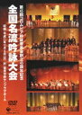 DVD発売日2010/9/29詳しい納期他、ご注文時はご利用案内・返品のページをご確認くださいジャンル音楽その他　監督出演収録時間211分組枚数3商品説明コロムビア吟詠音楽会創立45周年記念大会 全国名流吟詠大会DVD2009年12月6日に東京・中野サンプラザにて開催された「コロムビア吟詠音楽会創立45周年記念大会 全国名流吟詠大会」の模様を収録。「コロムビア吟詠コンクール全国決戦大会」と共に開催され、全国9ブロックから約150名の参加者が出演。収録内容第45回コロムビア吟詠音楽会創立45周年記念 全国名流吟詠大会／開会宣言／名詩で綴る吟詠の道 （構成吟 コロムビア吟詠音楽会創立45周年記念 ブロック参加構成吟）（特別公演）／桂林荘雑詠諸生に示す （その一）／龍馬 慎太郎狂刃に斃るの図に題す／壇の浦を過ぐ／厳島／青葉之笛 （朗詠入り）／桜祠に遊ぶ／名古屋城／北の庄懐古／祝賀の詞／弘道館に梅花を賞す／江南の春／平泉懐古／白虎隊／蓬莱山／九段の桜／第45回コロムビア吟詠音楽会創立45周年記念 全国名流吟詠大会／華麗なる吟と舞／舞扇／七久里紅葉狩／龍虎川中島／勝海舟／雨／葉がくれ／景虎魂／白虎隊／江南の春／秋思／空海／綾子舞／熊本城／薫風湊川／桜花（はな）／勧進帳／五郎時致／黒田節／第45回コロムビア吟詠音楽会創立45周年記念 全国名流吟詠大会／コロムビア紅白吟詠合戦 （コロムビア杯争奪戦）／九段の桜／城山／汪倫に贈る／早に白帝城を発す／静夜思／胡隠君を尋ぬ／春日山懐古／辞世／京都東山／偶成／≪中間審査発表≫／ふるさとの （和歌）／親思う （和歌）／富嶽／峨眉山月の歌／山行／山行／七歩の詩／鸛鵲楼に登る／名槍日本号／夜墨水を下る／紅白吟詠合戦結果発表／会長挨拶／閉会の挨拶▼お買い得キャンペーン開催中！対象商品はコチラ！関連商品スプリングキャンペーン商品スペック 種別 DVD JAN 4988001338505 製作年 2009 製作国 日本 販売元 コロムビア・マーケティング登録日2010/05/18