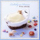 マユミーヌ / 赤ちゃんに贈る、世界一のララバイ ママのこもりうた [CD]