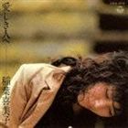 稲葉喜美子 / 愛（やさ）しき人へ（オンデマンドCD） [CD]