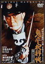 鬼平犯科帳 第1シリーズ 第13巻 [DVD]