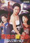 極道の妻たち 死んで貰います [DVD]