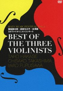 BEST OF THE THREE VIOLINISTS〜HATS MUSIC FESTIVAL VOL.1 葉加瀬太郎 高嶋ちさ子 古澤巌 3大ヴァイオリニストコンサート〜 DVD