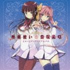 ランジョウサツキシーブイタケタツアヤナ ウルシバラシズノシーブイユウキアオイ シモンマヤシーブイオグラユイ モモチハルカシーブイウチダマアヤ セイケンツカイノワールドブレイク イメージソングミニアルバムCD発売日2014/4/2詳しい納期他、ご注文時はご利用案内・返品のページをご確認くださいジャンルアニメ・ゲーム国内アニメ音楽　アーティスト嵐城サツキ（CV：竹達彩奈）、漆原静乃（CV：悠木碧）、四門摩耶（CV：小倉唯）、百地春鹿（CV：内田真礼）収録時間27分58秒組枚数1商品説明嵐城サツキ（CV：竹達彩奈）、漆原静乃（CV：悠木碧）、四門摩耶（CV：小倉唯）、百地春鹿（CV：内田真礼） / 聖剣使いの禁呪詠唱＜ワールドブレイク＞ イメージソングミニアルバムセイケンツカイノワールドブレイク イメージソングミニアルバムアニメ『聖剣使いの禁呪詠唱＜ワールドブレイク＞』のイメージ・ミニ・アルバム。2013年よりスタートしたpetit　miladyと“ワルブレ”とのコラボレーション第3弾作品。petit　miladyが歌うイメージ・ソング「カサナリアル」をはじめ、ドラマCDにキャストとして出演する女性声優、悠木碧、竹達彩奈、小倉唯、内田真礼が歌うキャラクター・ソングを収録。　（C）RS初CD化音源収録封入特典応募券B（初回生産分のみ特典）関連キーワード嵐城サツキ（CV：竹達彩奈）、漆原静乃（CV：悠木碧）、四門摩耶（CV：小倉唯）、百地春鹿（CV：内田真礼） 収録曲目101.カサナリアル(4:32)02.雨のちSunshine Girl(3:03)03.SNOW DOME(3:53)04.まやかし★エンジェリックスマイル(3:48)05.TOUCH(3:57)06.Grateful Days(4:12)07.カサナリアル （Instrumental）(4:30)商品スペック 種別 CD JAN 4988005819505 製作年 2014 販売元 ユニバーサル ミュージック登録日2014/02/17