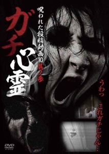 DVD発売日2014/2/20詳しい納期他、ご注文時はご利用案内・返品のページをご確認くださいジャンル邦画ホラー　監督出演収録時間55分組枚数1商品説明ガチ心霊 呪われた投稿動画10 其ノ参商品スペック 種別 DVD JAN 4571370070505 製作年 2013 製作国 日本 販売元 十影堂エンターテイメント登録日2013/11/22