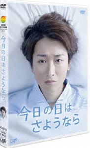 24HOUR TELEVISION ドラマスペシャル2013今日の日はさようなら [DVD]