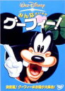 みんなだいすき グーフィー! [DVD]