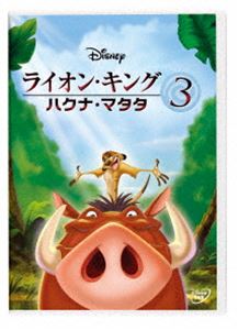 ライオンキング DVD ライオン・キング3 ハクナ・マタタ [DVD]