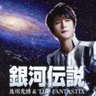 及川光博＆THE FANTASTIX / 銀河伝説 [CD]