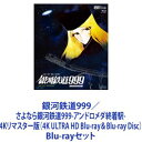 銀河鉄道999/さよなら銀河鉄道999-アンドロメダ終着駅-4Kリマスター版(4K ULTRA HD Blu-ray&Blu-ray Disc) [Blu-ra...