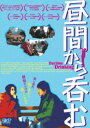 昼間から呑む [DVD]