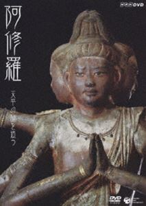 DVD発売日2009/9/18詳しい納期他、ご注文時はご利用案内・返品のページをご確認くださいジャンル趣味・教養カルチャー／旅行／景色　監督出演収録時間78分組枚数1商品説明NHK-DVD 阿修羅 〜天平の謎を追う2009年、東京国立博物館平成館で開かれた『国宝 阿修羅展』は61日間で焼く95万人を集め、同博物館の日本美術展覧会として史上最多記録を達成。阿修羅展の模様に始まり、阿修羅像を360度ハイビジョン撮影・解析した貴重な映像、歴史解説も収録。特典映像特典映像収録商品スペック 種別 DVD JAN 4988001191506 カラー カラー 製作年 2009 製作国 日本 音声 DD（ステレオ）　　　 販売元 コロムビア・マーケティング登録日2009/07/14