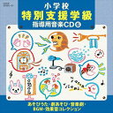 堀江美都子 / 小学校 特別支援学級 指導用音楽CD（6） あそびうた・劇あそび・音楽劇・BGM・効果音コレクション [CD]