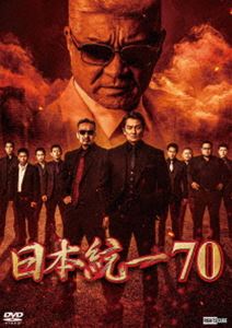 日本統一70 [DVD]