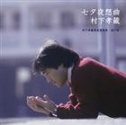 村下孝蔵 / 七夕夜想曲 村下孝蔵最高選曲集 其の壱 [CD]