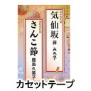 KESEN ZAKA／SANKOBUSHIカセットテープ発売日2012/5/23詳しい納期他、ご注文時はご利用案内・返品のページをご確認くださいジャンル学芸・童謡・純邦楽民謡　アーティスト藤みち子/鹿島久美子収録時間24分16秒組枚数1商品説明藤みち子/鹿島久美子 / 気仙坂／さんこ節KESEN ZAKA／SANKOBUSHI藤みち子と鹿島久美子によるシングル。岩手県を中心に、青森県、宮城県で広く唄われている祝い唄「気仙坂」と、江戸時代から明治初期にかけて唄われた「さんこ節」を収録。（C）RS※こちらの商品は【カセットテープ】のため、対応する機器以外での再生はできません。封入特典振付解説付関連キーワード藤みち子/鹿島久美子 商品スペック 種別 カセットテープ JAN 4519239017506 販売元 ビクターエンタテインメント登録日2018/05/10