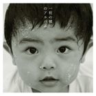 砂川恵理歌 / 一粒の種のアルバム [CD]