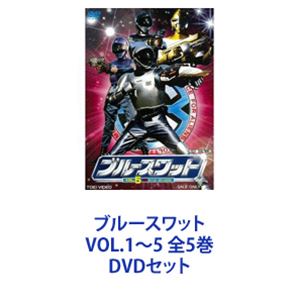 ブルースワット VOL.1〜5 全5巻 [DVDセット]