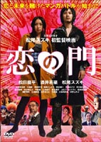 恋の門 スペシャルエディション（初回限定生産） ◆20%OFF！