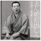 古今亭志ん朝 / 志ん朝初出し ＜九＞ 四段目／風呂敷＋インタビュー [CD]