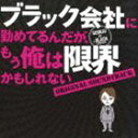 カンノユウゴ ブラックガイシャニツトメテルンダガモウオレハゲンカイカモシレナイオリジナルサウンドトラックCD発売日2009/11/18詳しい納期他、ご注文時はご利用案内・返品のページをご確認くださいジャンルサントラ国内映画　アーティスト菅野祐悟（音楽）収録時間組枚数1商品説明菅野祐悟（音楽） / ブラック会社に勤めてるんだが、もう俺は限界かもしれない オリジナル・サウンドトラックブラックガイシャニツトメテルンダガモウオレハゲンカイカモシレナイオリジナルサウンドトラック※こちらの商品はインディーズ盤にて流通量が少なく、手配できなくなる事がございます。欠品の場合は分かり次第ご連絡致しますので、予めご了承下さい。関連キーワード菅野祐悟（音楽） 商品スペック 種別 CD JAN 4571217140507 製作年 2009 販売元 アメイジングD.C.登録日2009/10/19