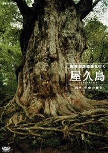DVD発売日2006/3/24詳しい納期他、ご注文時はご利用案内・返品のページをご確認くださいジャンル趣味・教養ドキュメンタリー　監督出演収録時間110分組枚数1商品説明世界自然遺産 屋久島〜四季・生命の輝き〜定期的にリリースし続ける日本各地の原風景を題材にした自然ドキュメンタリーの最新シリーズ。屋久島の四季が織り成す生命の輝きをテーマに、水の恵みに頼って生きる植物たちの営みや、樹齢数千年とも言われる屋久杉を美しい映像で紹介していく。商品スペック 種別 DVD JAN 4988066148507 カラー カラー 製作年 2004 製作国 日本 音声 日本語DD（5.1ch）　　　 販売元 NHKエンタープライズ登録日2006/01/25