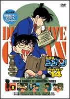 DVD発売日2006/8/25詳しい納期他、ご注文時はご利用案内・返品のページをご確認くださいジャンルアニメキッズアニメ　監督山本泰一郎出演高山みなみ山崎和佳奈神谷明茶風林収録時間100分組枚数1商品説明名探偵コナンDVD PART14 vol.8薬によって小学生の姿にされてしまった高校生名探偵・工藤新一が、江戸川コナンとして数々の難事件を解決していく様を描いたTVアニメ｢名探偵コナン｣。原作は、｢週刊少年サンデー｣に連載された青山剛昌の大ヒットコミック。主人公のコナンをはじめ、ヒロイン・毛利蘭、ヘボ探偵・毛利小五郎、歩美・光彦・元太らの少年探偵団など、数多くの魅力的なキャラクターが登場。複雑に入り組んだトリックを鮮やかに紐解いていくコナンの姿は、子供だけでなく大人も見入ってしまう程で、国民的ともいえる圧倒的な人気を誇る作品となっている。成田空港で黒っぽい服を着た男女がタクシーに乗り込む。2人は米花町と行き先を告げ、運転手はタクシーを発車させる。一方、コナンらは歩美が見つけたかわいい新築の家を見に行き、中を見学する。そこでコナンは、3階の天窓から毛利探偵事務所の2、3階の窓の一部が見える事に気付く。2日後、コナンらは歩美からあの家が売れた事を聞かされる。年寄り向けの造りではないにも関わらず、買い主は70歳過ぎの老夫婦だという。その事が引っ掛かったコナンは再び家に足を運ぶが・・・。収録内容第418話｢米花町グルニエの家｣／第419話｢八岐大蛇の剣(前編)｣／第420話｢八岐大蛇の剣(後編)｣／第423話｢探偵団と青虫4兄弟｣封入特典ジャケ絵柄ポストカード関連商品名探偵コナン関連商品トムス・エンタテインメント（東京ムービー）制作作品アニメ名探偵コナンシリーズ2005年日本のテレビアニメ名探偵コナンTVシリーズTVアニメ名探偵コナン PART14（05−06）セット販売はコチラ商品スペック 種別 DVD JAN 4582137882507 画面サイズ スタンダード カラー カラー 製作年 2005 製作国 日本 音声 日本語（ステレオ）　　　 販売元 B ZONE登録日2006/06/23